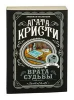 Врата судьбы - Агата Кристи - 2025 год