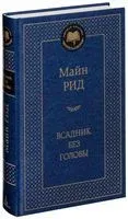 Всадник без головы - Майн Рид - 2013 год