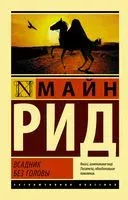 Всадник без головы - Майн Рид - 2023 год