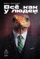 Всё как у людей - Шамиль Идиатуллин - 2026 год