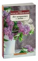 "Всё начинается с любви..." - Роберт Рождественский - 2023 год