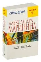 Всё не так - Александра Маринина - 2025 год