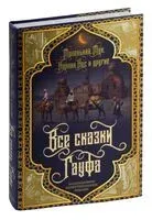Все сказки Гауфа - Вильгельм Гауф - 2025 год