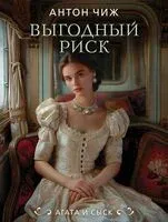 Выгодный риск - Антон Чиж - 2024 год