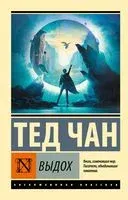 Выдох - Тед Чан - 2026 год