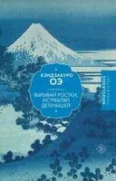 Вырывай ростки, истребляй детенышей - Кэндзабуро Оэ - 2026 год
