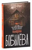 Вьюрки - Дарья Бобылева - 2025 год