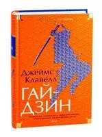 Гайдзин - Джеймс Клавелл - 2025 год