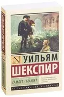 Гамлет. Макбет - Уильям Шекспир - 2025 год