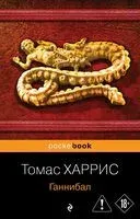 Ганнибал - Томас Харрис - 2026 год