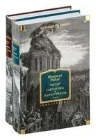 Гаргантюа и Пантагрюэль. Комплект из 2 книг - Франсуа Рабле - 2025 год