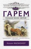 Гарем. Реальная жизнь Хюррем - Колин Фальконер - 2023 год