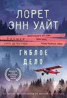 Гиблое дело - Лорет Энн Уайт - 2025 год