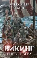 Гнев Севера - Александр Мазин - 2023 год