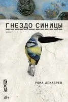 Гнездо синицы - Роман Декабрев - 2023 год
