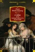 Гойя, или Тернистый путь познания - Лион Фейхтвангер - 2025 год