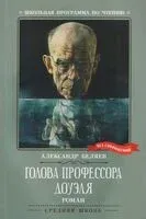 Голова профессора Доуэля - Александр Беляев - 2026 год