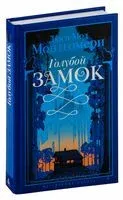Голубой замок - Люси Монтгомери - 2025 год