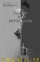 Гонки по вертикали - Аркадий Вайнер, Георгий Вайнер - 2021 год