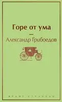 Горе от ума - Александр Грибоедов - 2025 год