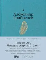 Горе от ума. Студент. Молодые супруги - Александр Грибоедов - 2024 год
