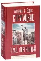 Град обреченный - Аркадий Стругацкий, Борис Стругацкий - 2021 год