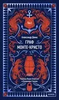 Граф Монте-Кристо. Том 1 - Александр Дюма (отец) - 2025 год