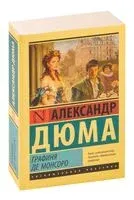 Графиня де Монсоро - Александр Дюма (отец) - 2022 год