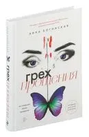 Грех прощения. Не совершай греха прощения - Анна Богинская - 2024 год