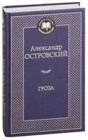 Гроза - Александр Островский - 2024 год
