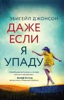 Даже если я упаду - Эбигейл Джонсон - 2020 год