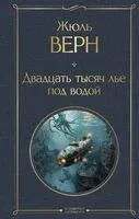Двадцать тысяч лье под водой - Жюль Верн - 2024 год