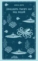 Двадцать тысяч лье под водой - Жюль Верн - 2026 год