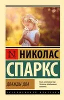 Дважды два - Николас Спаркс - 2025 год