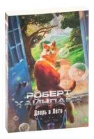 Дверь в Лето - Роберт Хайнлайн - 2021 год