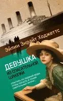 Девушка из спасательной шлюпки - Эйлин Энрайт Ходжеттс - 2025 год