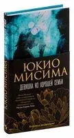 Девушка из хорошей семьи - Юкио Мисима - 2025 год