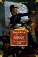 Девяносто третий год. Труженики моря - Виктор Гюго - 2025 год