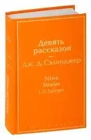 Девять рассказов - Джером Сэлинджер - 2022 год