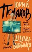Дедушка влюбился - Юрий Поляков - 2026 год