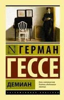 Демиан - Герман Гессе - 2025 год