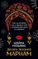 Десять жизней Мариам - Шейла Уильямс - 2026 год