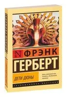 Дети Дюны - Фрэнк Герберт - 2023 год