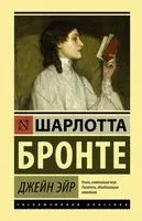 Джейн Эйр - Шарлотта Бронте - 2026 год