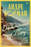 Джентльмен из Перу - Андре Асиман - 2026 год