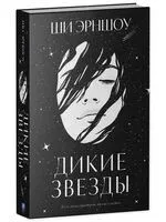 Дикие звезды - Ши Эрншоу - 2023 год