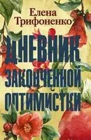 Дневник законченной оптимистки - Елена Трифоненко - 2020 год
