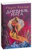 Дневник мага - Пауло Коэльо - 2026 год