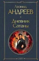 Дневник Сатаны - Леонид Андреев - 2025 год