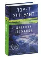 Дневник служанки - Лорет Энн Уайт - 2023 год
